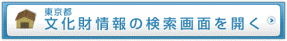 文化財情報検索画面へのリンク 文化財情報検索画面