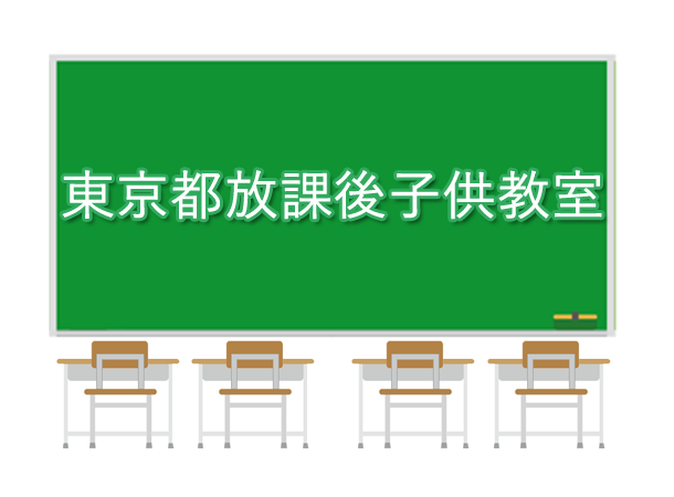 東京都放課後子供教室